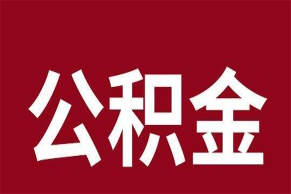 广安一年提取一次公积金流程（一年一次提取住房公积金）