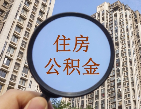 广安公积金开通流程与手续（住房公积金开通流程）