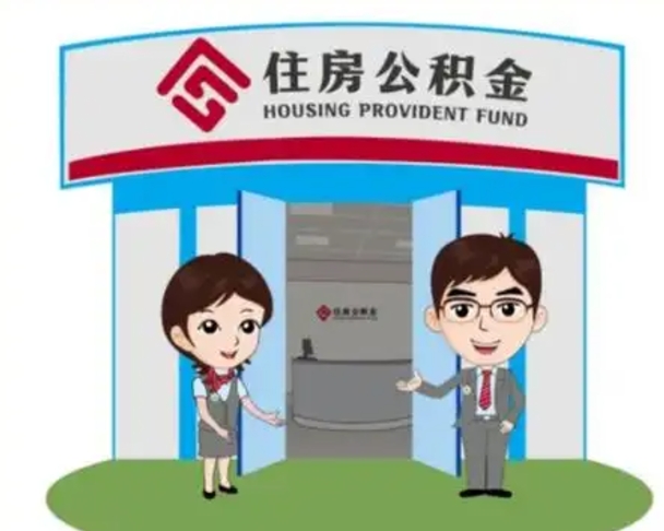 广安2025年住房公积金提取条件（2025年住房公积金提取条件及流程）